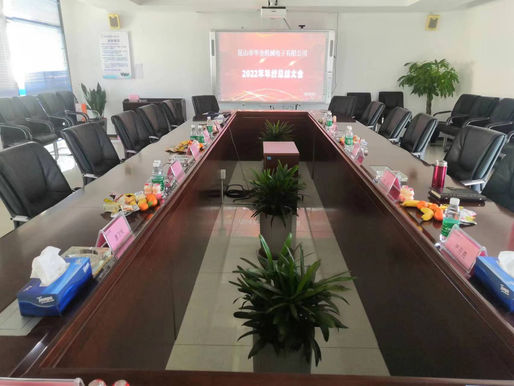 熱烈祝賀昆山市華奎機(jī)械電子有限公司2022年年度總結(jié)大會(huì)成功召開！